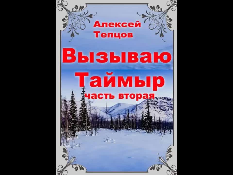 💕 ПРИКЛЮЧЕНИЯ 2022 💖 __ ВЫЗЫВАЮ ТАЙМЫР __ 2 книга 💕 Алексей Тепцов RN6LLV