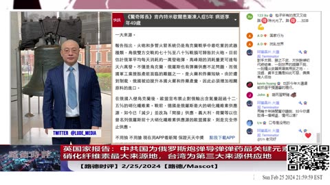 【路德时评】英国家报告揭露，中共国为俄罗斯炮弹导弹弹药最关键元素硝化纤维素最大来源地，台湾为第三大来源供应地，再次验证路德社之前情报中共大批量供应火药支援俄；2/25/2024【路德