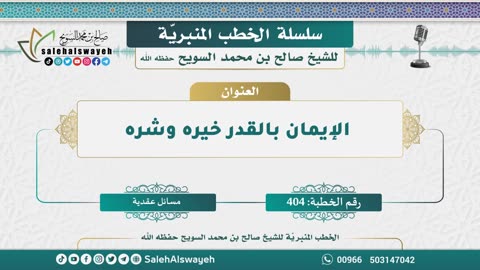 404-الإيمان بالقدر خيره وشره