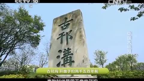 ■ 中國大運河 【1∕8】 大地史詩 【探索發現-20140708】【CCTV10科教】 《35m52s》