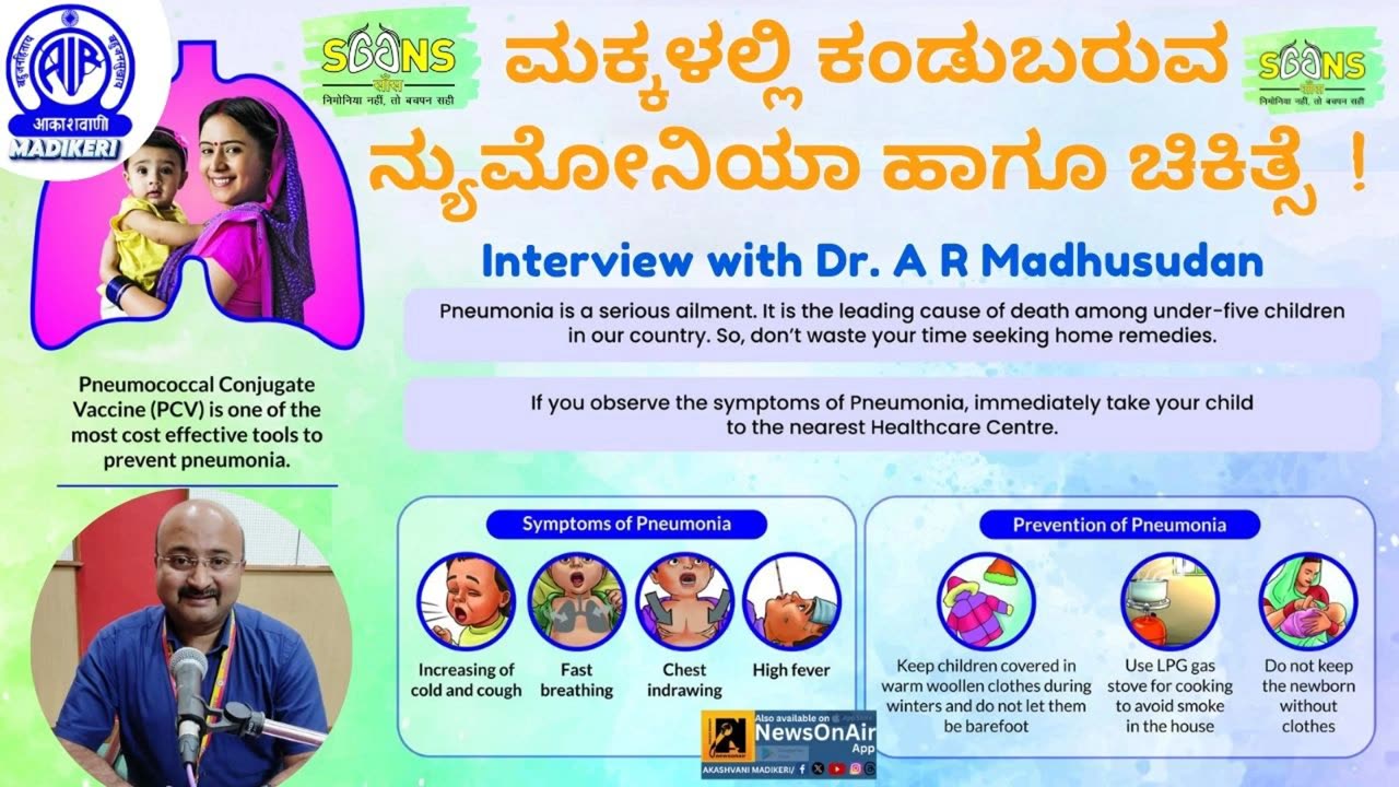 PNEUMONIA IN CHILDREN AND TREATMENT CAMPAIGN--SAANS | INTERVIEW WITH DR. A R MADHUSUDAN