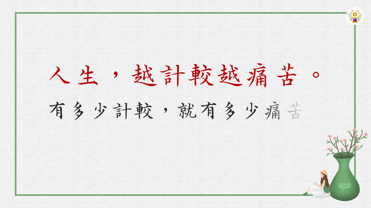 人生，越計較、抱怨，就越痛苦