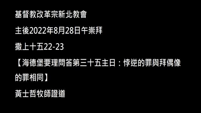 【海德堡要理問答第三十五主日：悖逆的罪與拜偶像的罪相同】