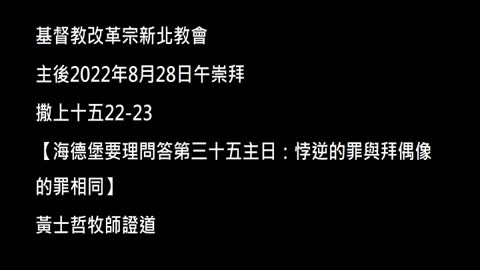 【海德堡要理問答第三十五主日：悖逆的罪與拜偶像的罪相同】