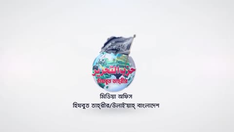 Full | খিলাফত প্রতিষ্ঠায় হিযবুত তাহ্‌রীর কে নুসরাহ্‌ প্রদানএ সামরিক অফিসারদের নিকট দাবী