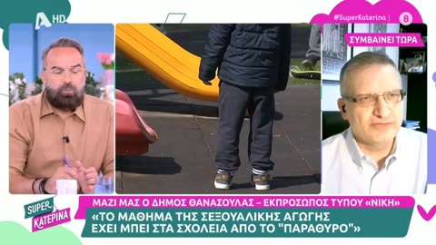 Η ΝΙΚΗ είναι κατά της σεξουαλικής αγωγής στα σχολεία!