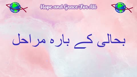 The 12 Steps of Recovery in URDU from Hope and Grace For All