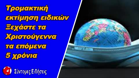 Τρομακτική εκτίμηση ειδικών Ξεχάστε τα Χριστούγεννα τα επόμενα 5 χρόνια