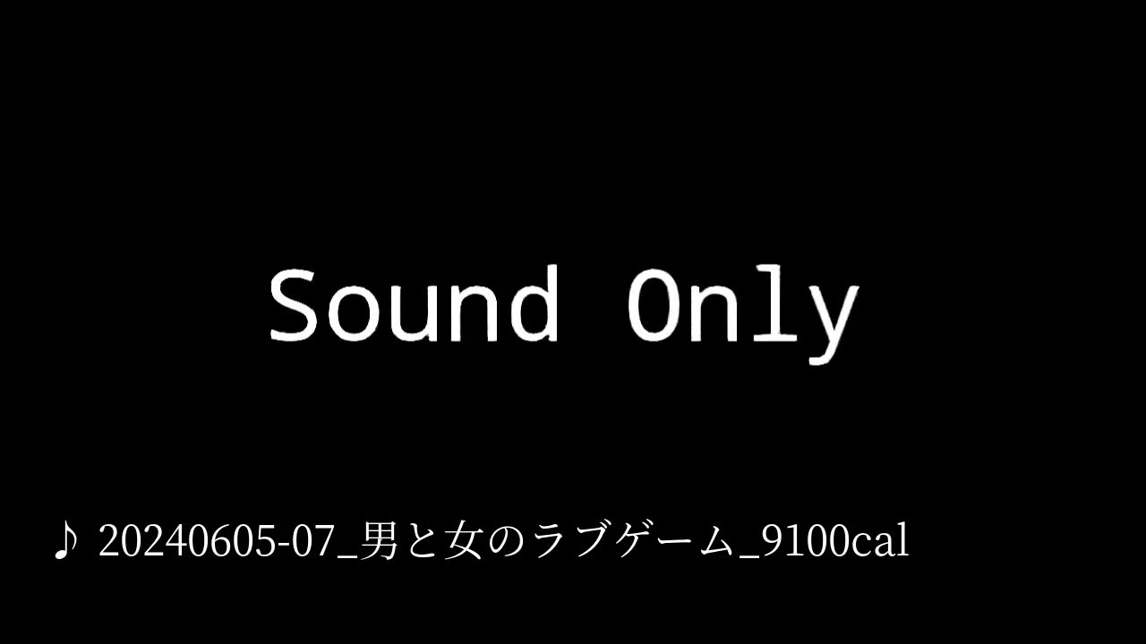 20240605-07_男と女のラブゲーム_9100cal.mp4