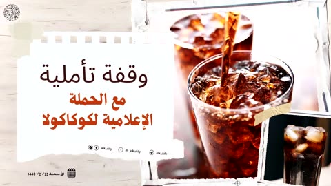 وقفة تأملية مع الحملة الإعلامية لكوكاكولا ..! - أبو جعفر الخليفي