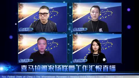 2021.08.22 喜马拉雅联盟委员会工作汇报 EP41