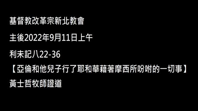 【亞倫和他兒子行了耶和華藉著摩西所吩咐的一切事】