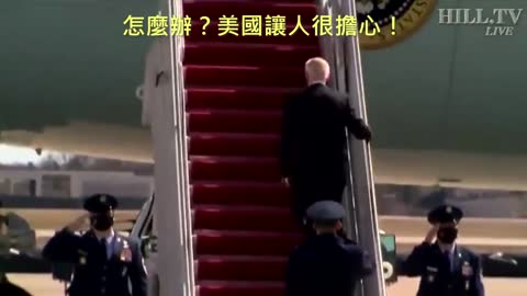 20210320 怎麼辦？美國讓人很擔心！