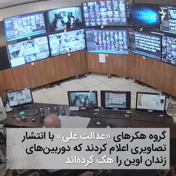 Iran—Hacker group posts footage of notorious prison's security cameras
