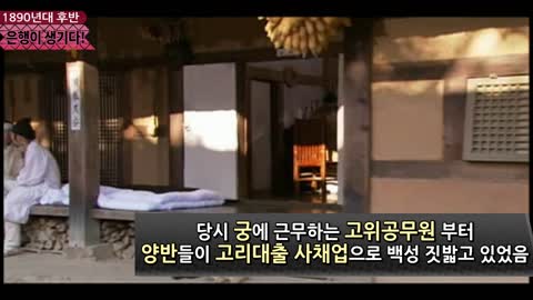 1890년대 한반도 최초의 은행이 생기다!!