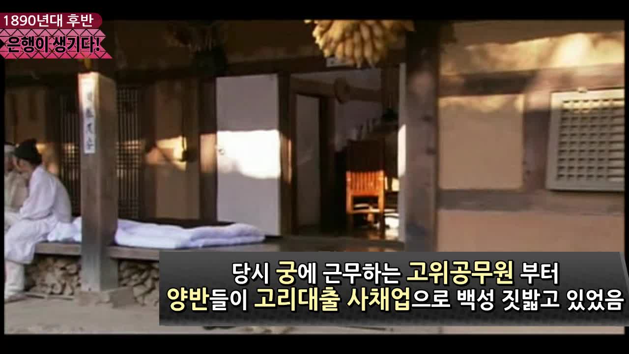 1890년대 한반도 최초의 은행이 생기다!!