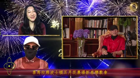 20210212文贵先生直播²：喜马拉雅波士顿五月花农场新春联欢会-00.15.45.07-01.10.03.22