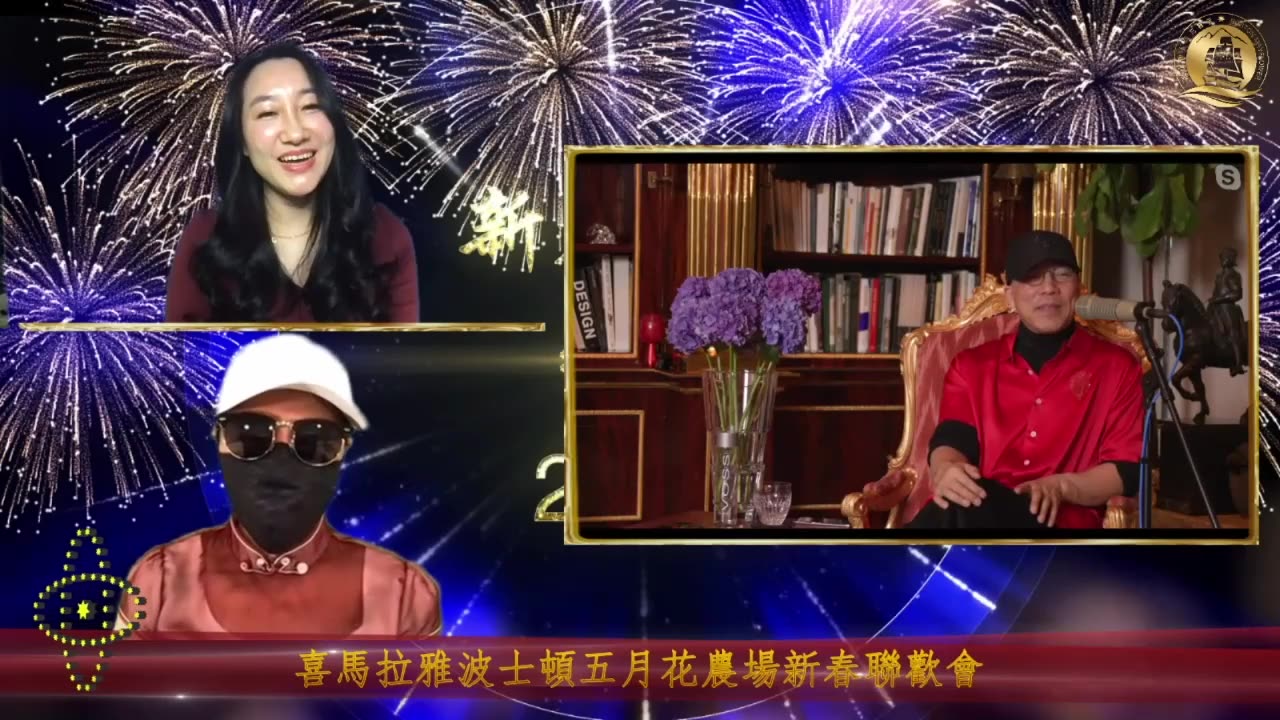 20210212文贵先生直播²:喜马拉雅波士顿五月花农场新春联欢会-00.15.45.07-01.10.03.22