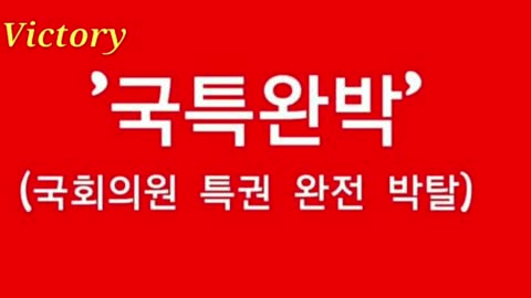 Korea decay. 국회의원 특권을 완전히 박탈하자..