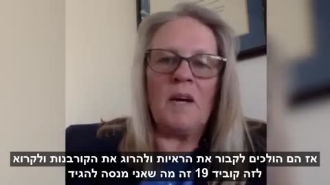 ד״ר ג'ודי מיקוביץ | 50 מיליון אמריקאים עלולים למות מחיסון הקורונה