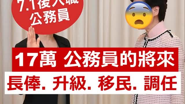 Oath of H.K civil servants 17萬公務員宣誓後,跟著會發生乜嘢事?佢哋將來嘅長俸、升級、移民、調任及權鬥,將會係點?公務員最好聽清楚,自己執生喇 .....