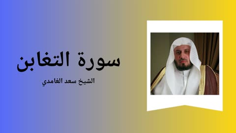 Surah At-Taghabun - Sheikh Saad Al Ghamdi