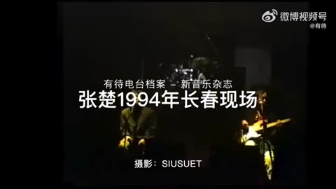 张楚1994年长春现场