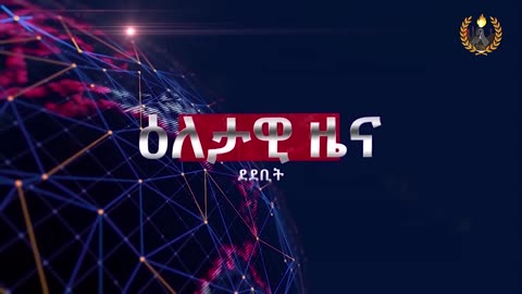 ዕለታዊ ዜና ደደቢት ሚድያ | Daily News | April 12/2024