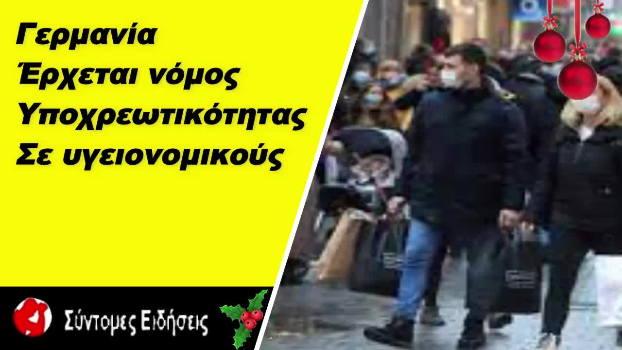 Γερμανία Έρχεται νόμος για την υποχρεωτικότητα του εμβολιασμού σε υγειονομικούς