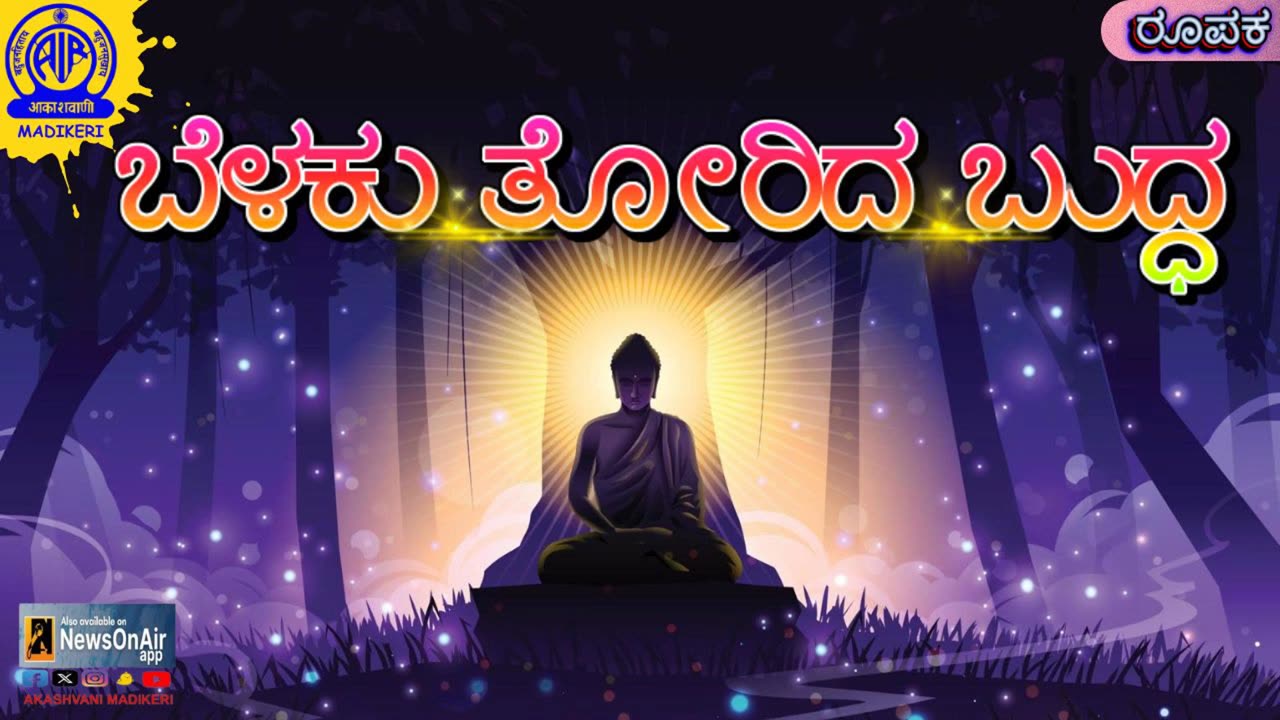 FEATURE | BELAKU THORIDA BUDDHA--ಬೆಳಕು ತೋರಿದ ಬುದ್ಧ