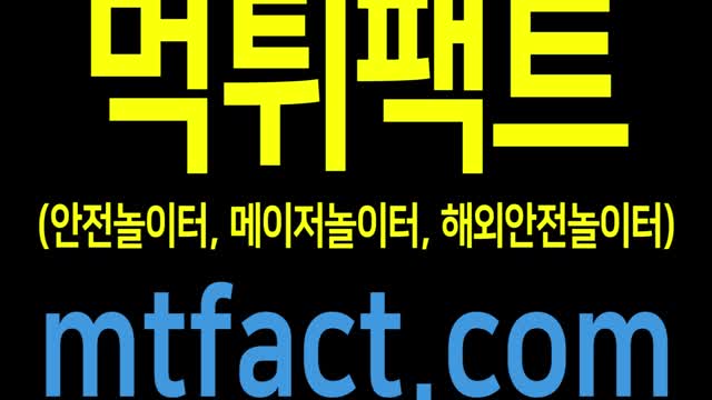 안전놀이터, 메이저놀이터, 해외안전놀이터 먹튀팩트에서 해결해드립니다!!