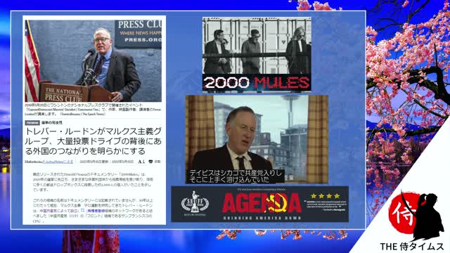 2022年05月16日 ２2020年選挙に介入した中国関与の非営利団体・「パンデミック」条約続報‼！バイデンが国家主権を放棄