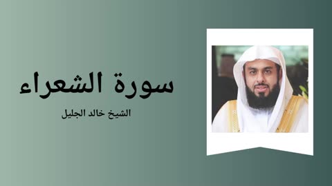 Surah Ach-Chu'ara - Sheikh Khalid Al-Jalil