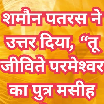 "मसीह की पहचान: पतरस का विश्वासपूर्ण उत्तर" मत्ती 16:15,16#short #shorts #youtube #ytshorts #ytshort