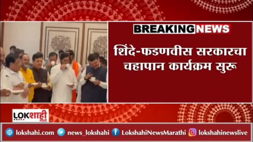 Shinde - Fadnavis सरकाराचा चहापान कार्यक्रम सुरू - Lokshahi News