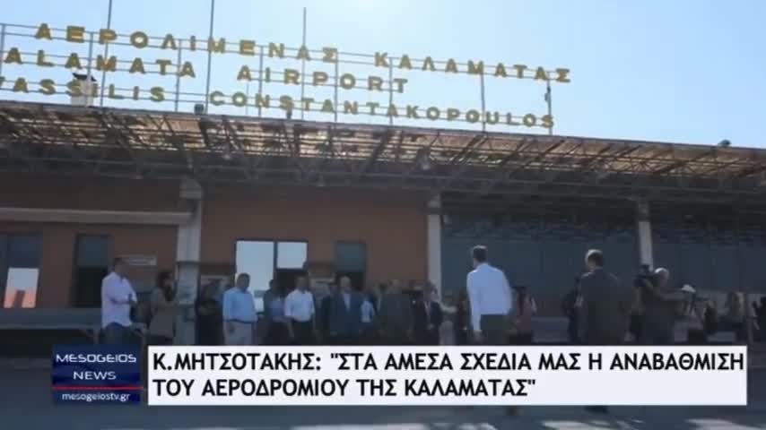 Ο ΕΞΟΧΟΤΑΤΟΣ ΠΗΡΕ ΤΟ ΠΡΩΘΥΠΟΥΡΓΙΚΟ ΑΕΡΟΣΚΑΦΟΣ Γ ΝΑ ΠΑΕΙ ΣΤΗΝ ΚΑΛΑΜΑΤΑ.