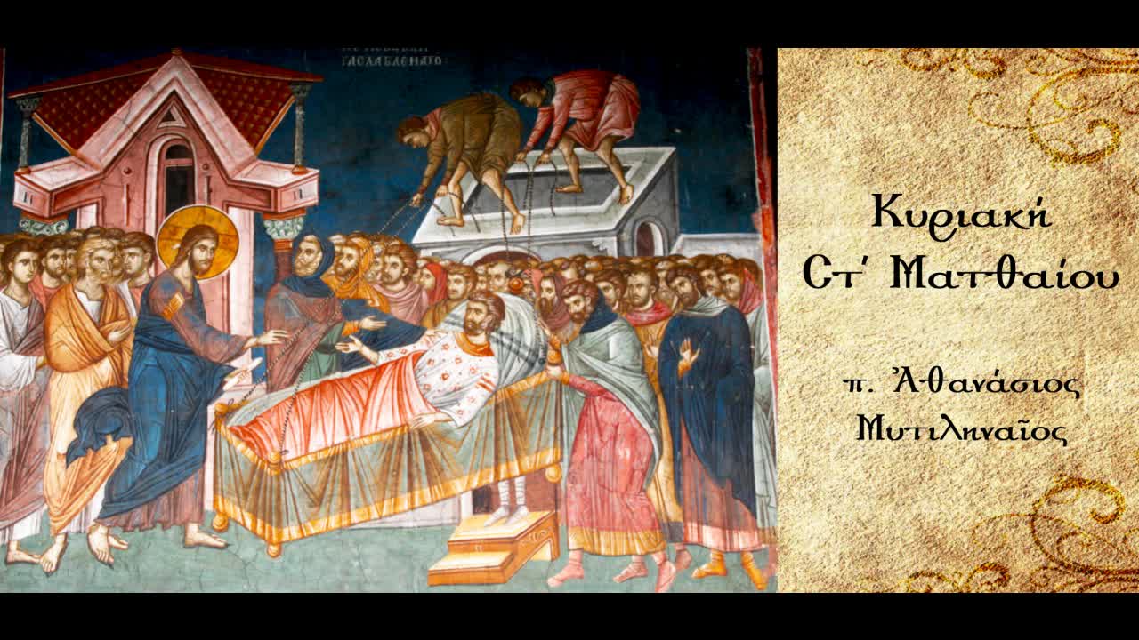 Η υπερφυσική γνώση του Χριστού και οι πιστοί - π. Αθανάσιος Μυτιληναίος