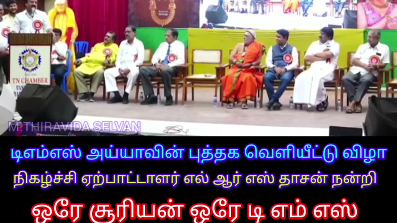 டிஎம்எஸ் ஐயாவின் புத்தக வெளியீட்டு விழா 29.06.2024 புத்தகத்தை டி எம் எஸ் ரசிகர்கள்