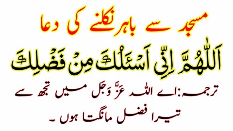Masjid Se Nikalne Ki Dua Full - Leaving Mosque Dua HD Text - Learning Dua When Leaving Mosque