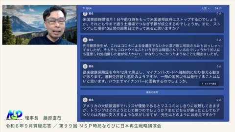 第99回NSP時局ならびに日本再生戦略講演会_令和6年9月質疑応答