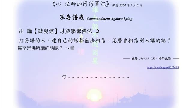 419【講誠與信才能學習佛法】640205