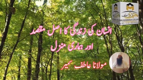 insan ki Zindagi ka maqsad our hamari manzil انسان کی زندگی کا مقصد اور ہماری منزل مولانا عاطف سمیر