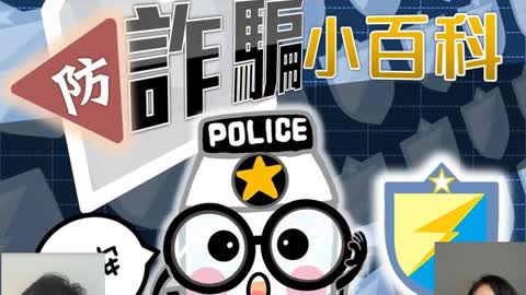 經營人生 專訪黃妤老師 詐騙集團花樣真多