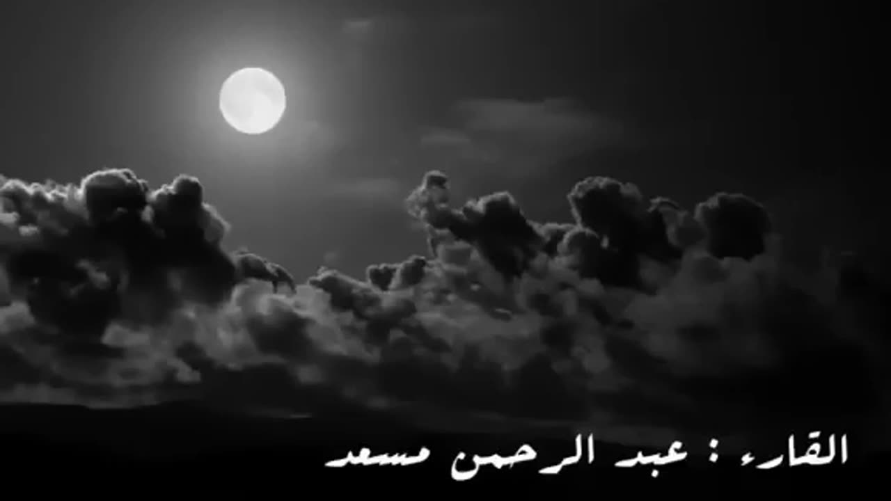 Abdul Rahman Mossad Most beautiful Quran recitation مريحة للقلب 🖤😴 أرح سمعك 🎧 -القارئ عبدالرحمن مسع