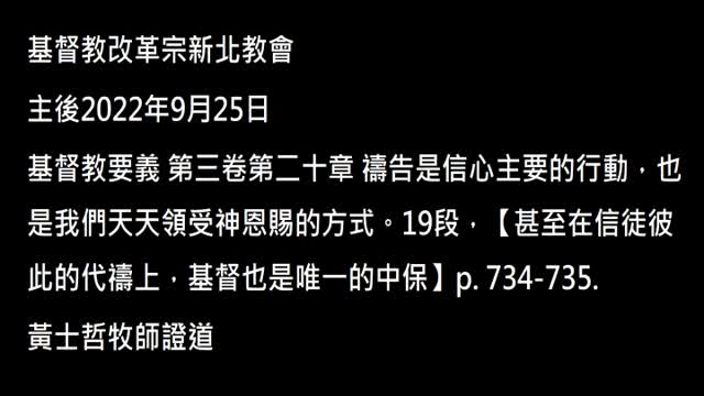 【甚至在信徒彼此的代禱上,基督也是唯一的中保】