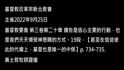 【甚至在信徒彼此的代禱上，基督也是唯一的中保】