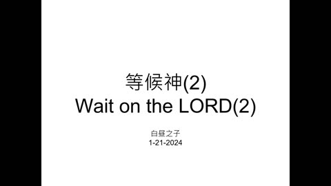 Wait on the Lord with Pastor Daniel Tsai in Mandarin 01212024