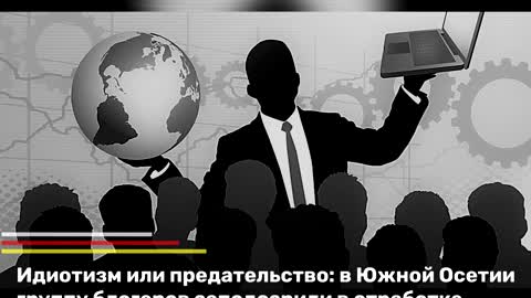 Библовская пропаганда - Южная Осетия верна избранному курсу на интеграцию с Российской Федерацией