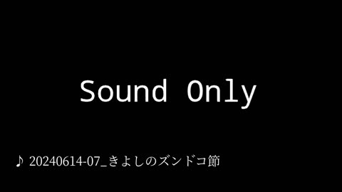 20240614-07_きよしのズンドコ節.mp4