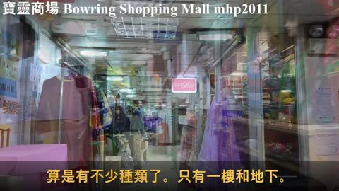 寶靈商場 Bowring Shopping Mall, mhp2011, Jan 2022 #寶靈商場 #Bowring_Mall